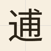 逋（bou1）的粤语读音及意思