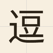 逗（dau6）的粤语读音及意思