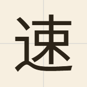 速（cuk1）的粤语读音及意思