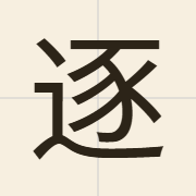 逐（zuk6）的粤语读音及意思