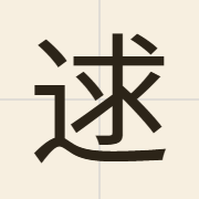 逑（kau4）的粤语读音及意思