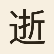 逝（sai6）的粤语读音及意思