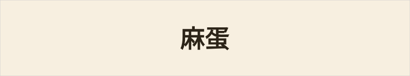 麻蛋粤语什么意思、例句及详细解释