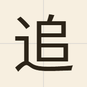 追（zeoi1）的粤语读音及意思