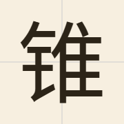 锥（zeoi1）的粤语读音及意思