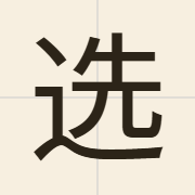 选（syun2）的粤语读音及意思