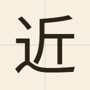 近（gan6）的粤语读音及意思