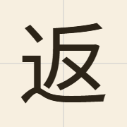 返（faan2）的粤语读音及意思