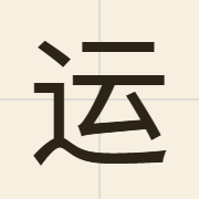 运（wan6）的粤语读音及意思