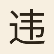 违（wai4）的粤语读音及意思