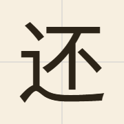 还（waan4）的粤语读音及意思