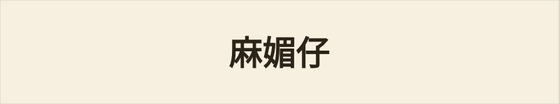 麻媚仔粤语什么意思、例句及详细解释