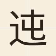迍（zeon1）的粤语读音及意思