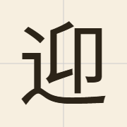 迎（jing4）的粤语读音及意思