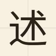 述（seot6）的粤语读音及意思