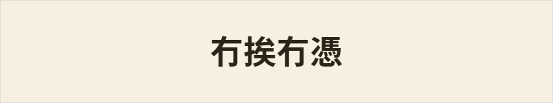 冇挨冇憑粤语什么意思、例句及详细解释