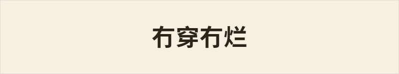冇穿冇烂粤语什么意思、例句及详细解释
