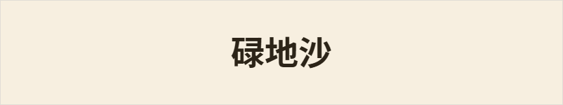 碌地沙粤语什么意思、例句及详细解释