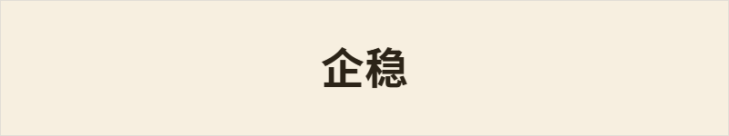 企稳粤语什么意思、例句及详细解释