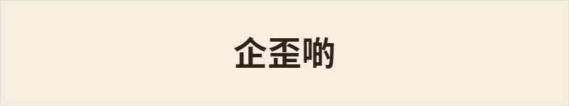 企歪啲粤语什么意思、例句及详细解释