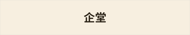 企堂粤语什么意思、例句及详细解释