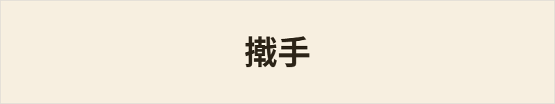 撠手粤语什么意思、例句及详细解释
