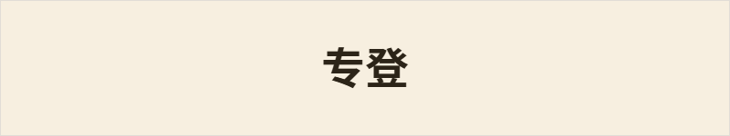 专登粤语什么意思、例句及详细解释