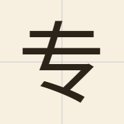 专（zyun1）的粤语读音及意思