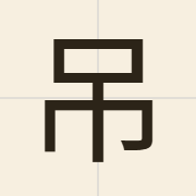 吊（diu3）的粤语读音及意思