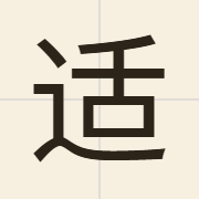 适（sik1）的粤语读音及意思