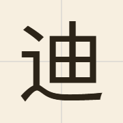 迪（dik6）的粤语读音及意思