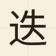迭（dit6）的粤语读音及意思
