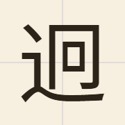 迥（gwing2）的粤语读音及意思