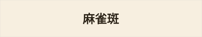 麻雀斑粤语什么意思、例句及详细解释