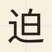 迫（bik1）的粤语读音及意思