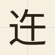 迕（ng6）的粤语读音及意思