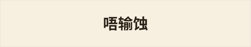 唔输蚀粤语什么意思、例句及详细解释