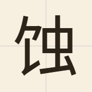 蚀（sit6）的粤语读音及意思