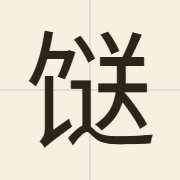 𩠌（sung3）的粤语读音及意思