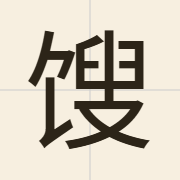 馊（sau1）的粤语读音及意思