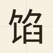 馅（haam6）的粤语读音及意思
