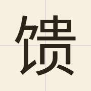 馈（gwai6）的粤语读音及意思