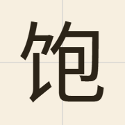 饱（baau2）的粤语读音及意思