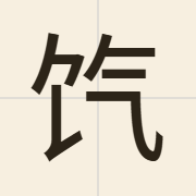 饩（hei3）的粤语读音及意思