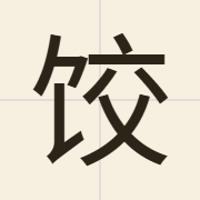 饺（gaau2）的粤语读音及意思