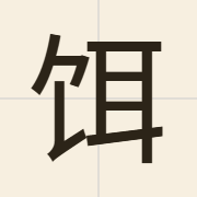 饵（nei6）的粤语读音及意思