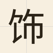 饰（sik1）的粤语读音及意思