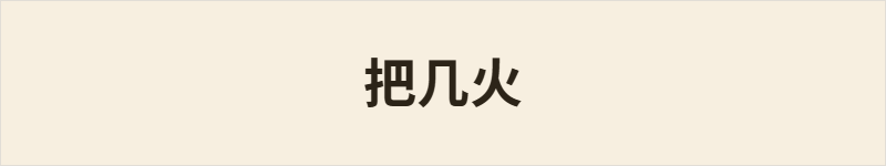 把几火粤语什么意思、例句及详细解释
