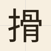 搰（wat6）的粤语读音及意思