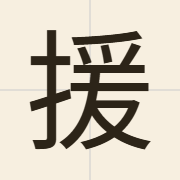 援（wun4）的粤语读音及意思